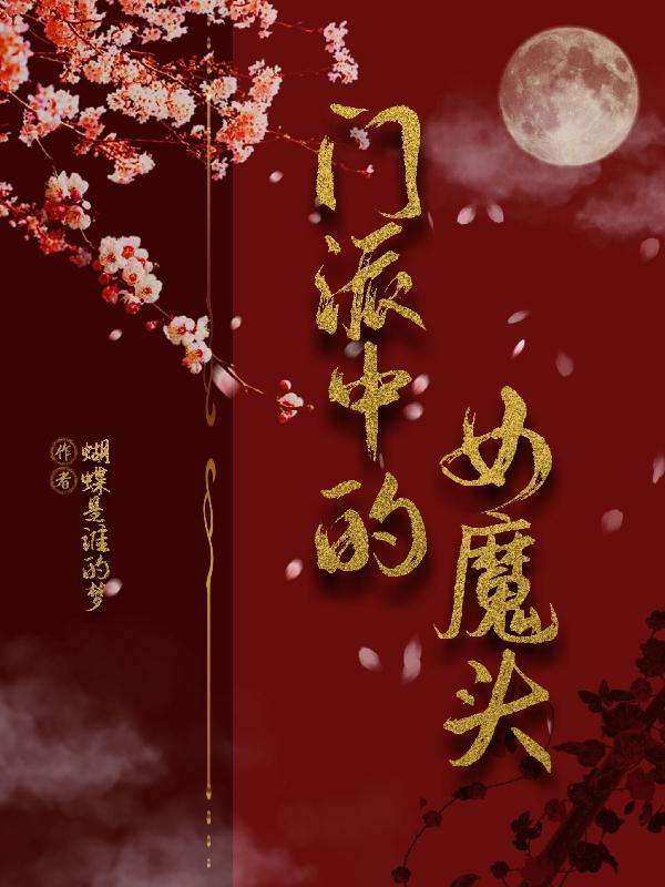 女魔头成了门派小师妹