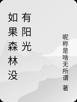 如果没有树林会怎么样