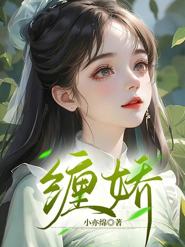 缠娇不吟小说