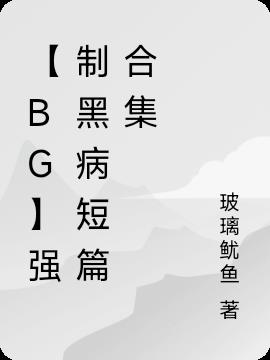 【BG】强制黑病短篇合集