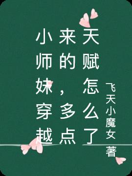 小师妹培养攻略