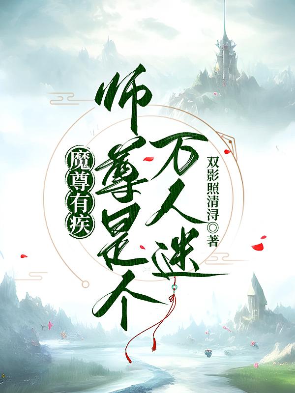 师尊成为魔尊