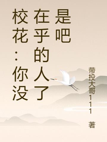 校花：你没在乎的人了是吧