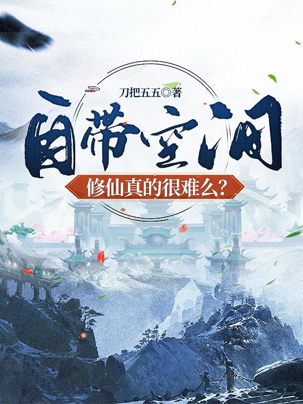 带空间修仙小说文笔好