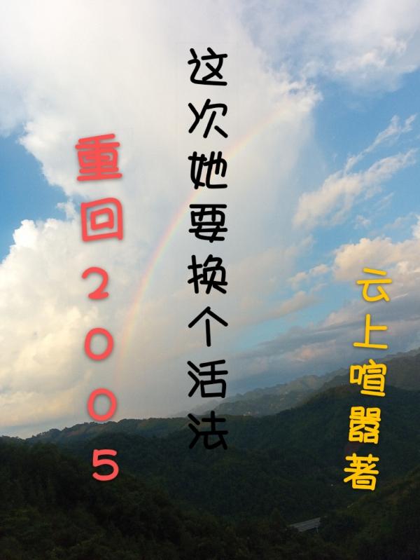 重回2005女主是谁