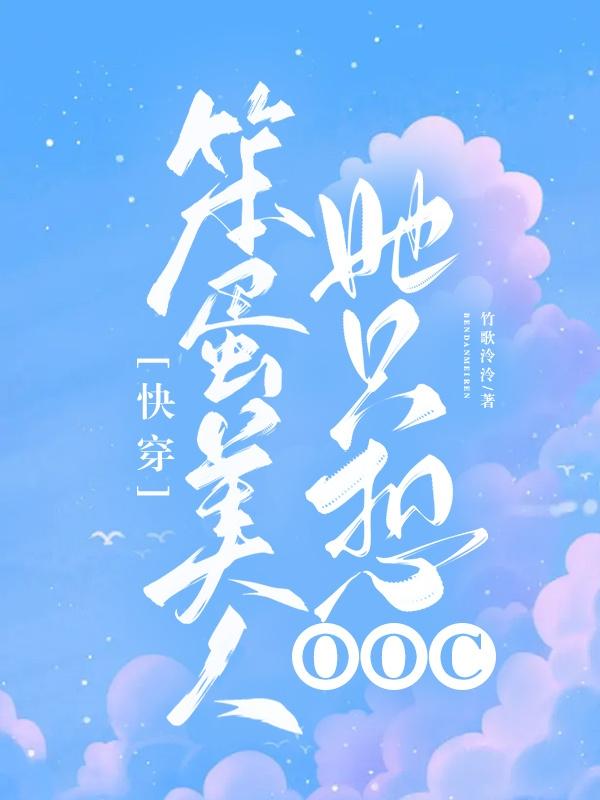 快穿笨蛋美人她只想ooc