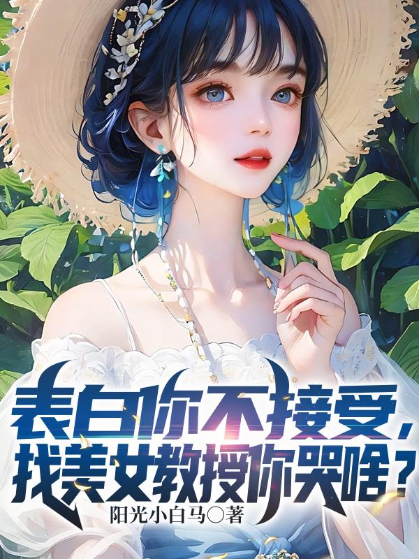 找美女教授你哭啥?番茄