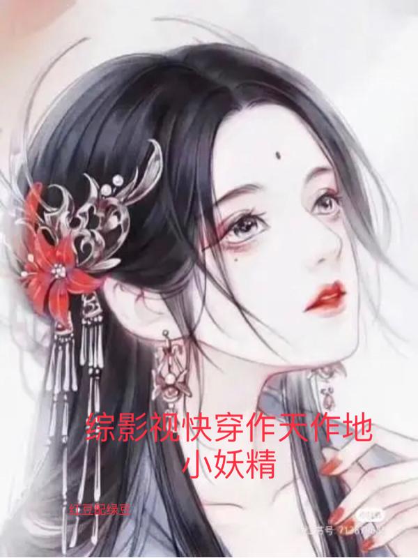 当大佬拿了女配剧本(快穿)