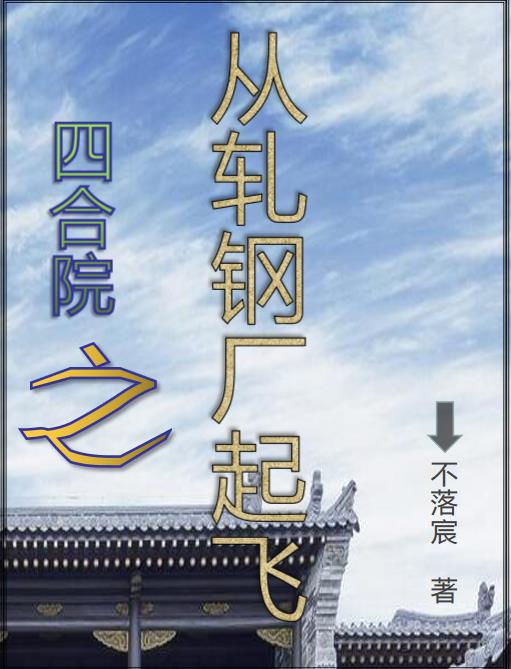 四合院从轧钢厂开始签到小说