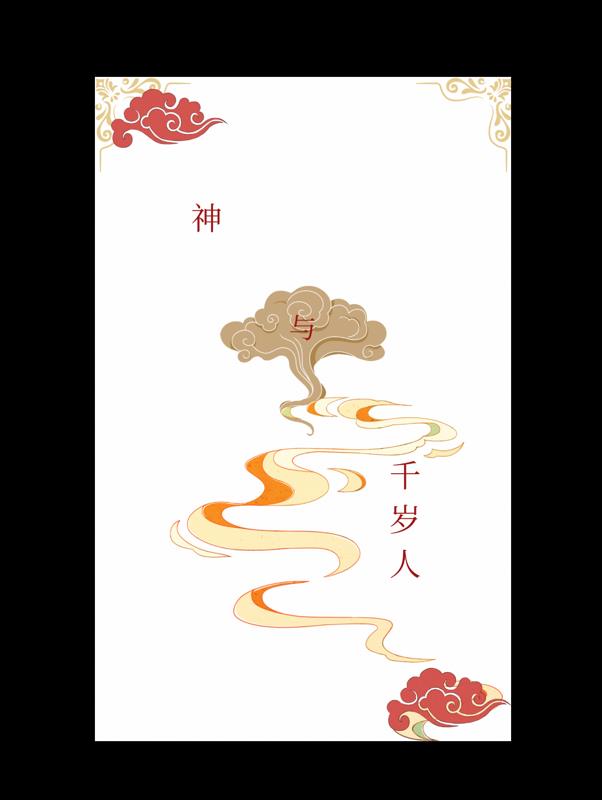 夕季千岁是什么神