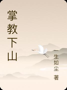 掌教是什么职位