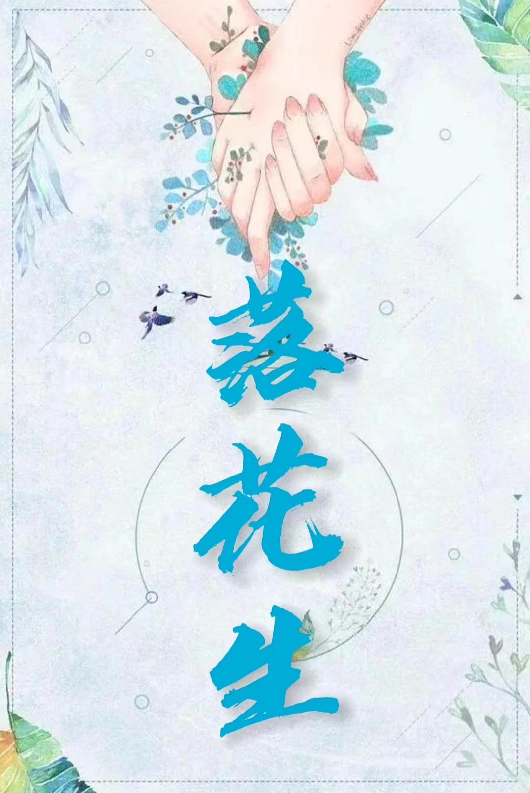 落花生