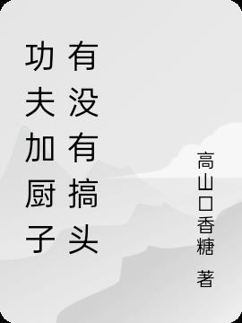 功夫加厨子有没有搞头