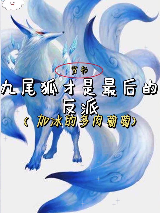 穿书穿成九尾狐师尊