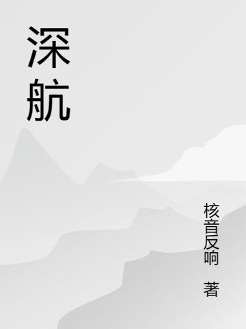 深航经济舱和舒适经济舱有什么区别