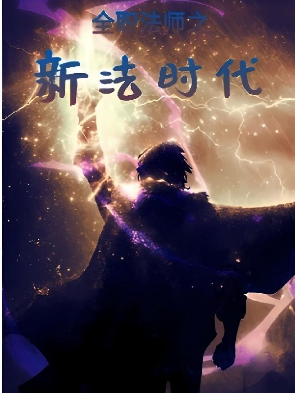 全职法师之新法神