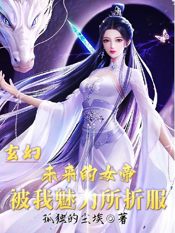 玄幻：未来的女帝被我魅力所折服