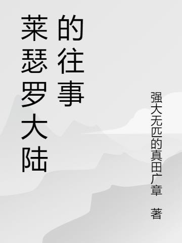 莱瑟罗大陆往事