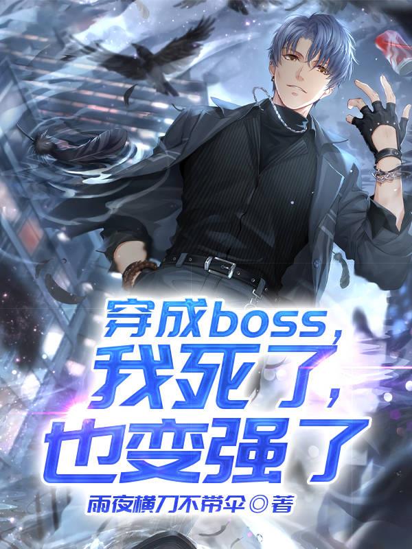 穿成BOSS，我死了，也变强了