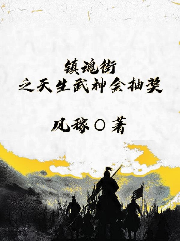 镇魂街之天生武神会抽奖