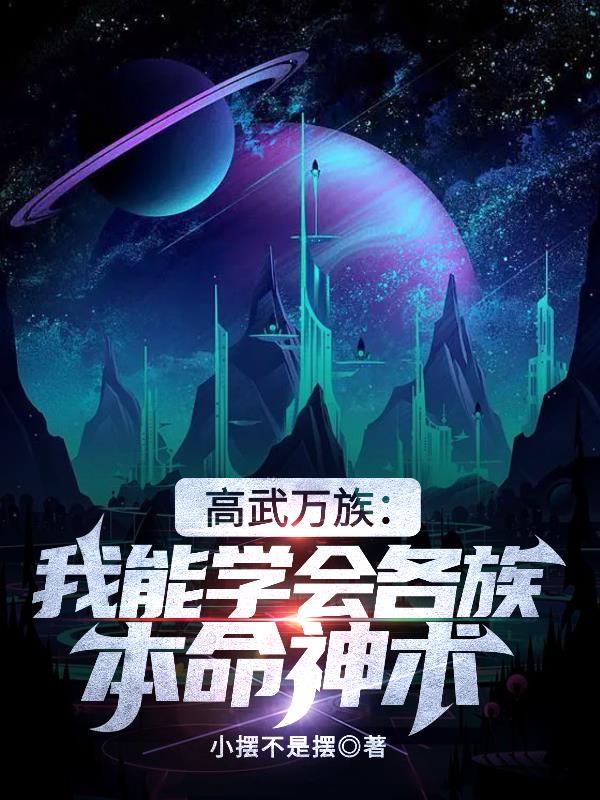 高武万族：我能学会各族本命神术