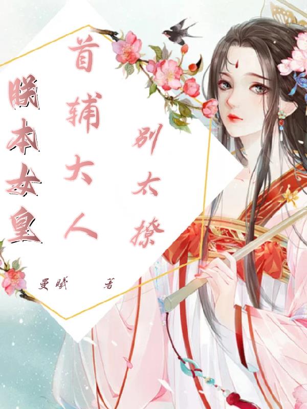 朕本女皇：首辅大人别太撩