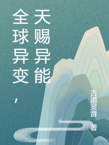 全球异变林渊