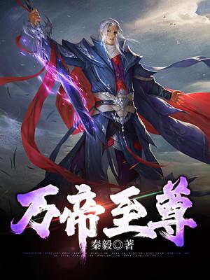 万帝至尊女主角