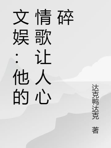 文娱：他的情歌让人心碎