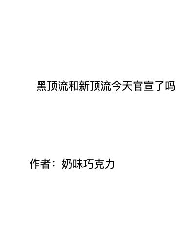 顶流被爆黑料