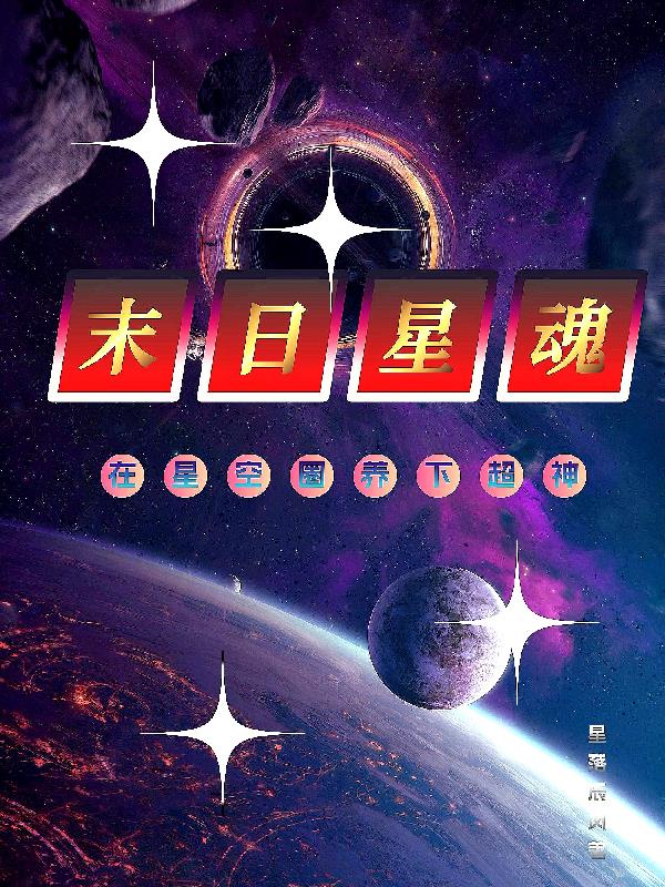 末日时的星神是什么