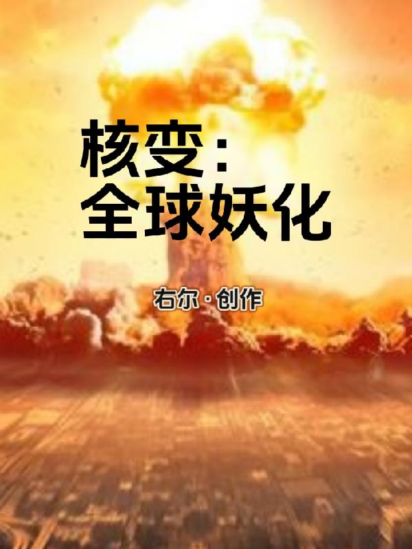 全球核武小说