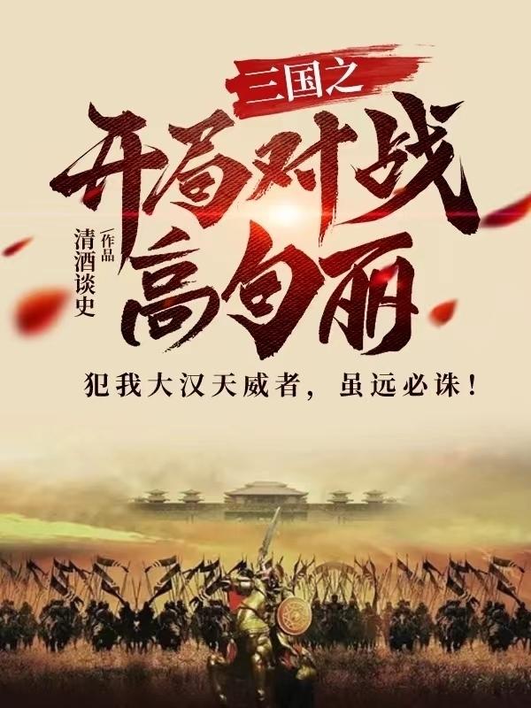 三国之开局公布武将榜