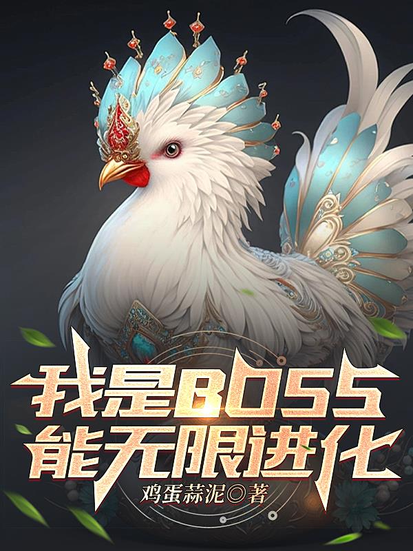 从boss开始无限进化