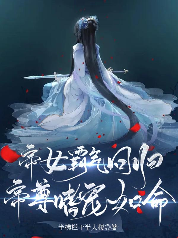 帝女霸气回归：帝尊嗜宠如命