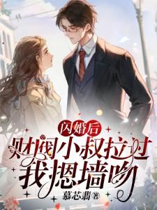 闪婚后，财阀小叔拉过我摁墙吻