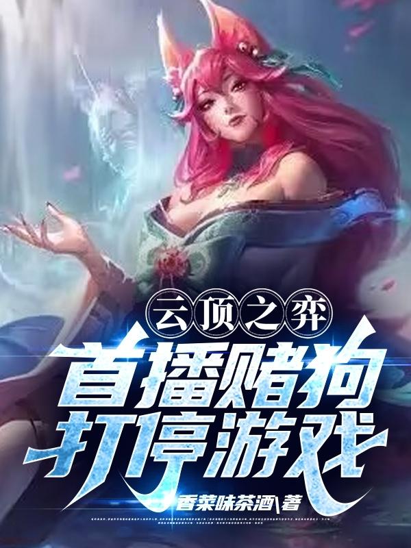 云顶之弈赌狗流怎么玩