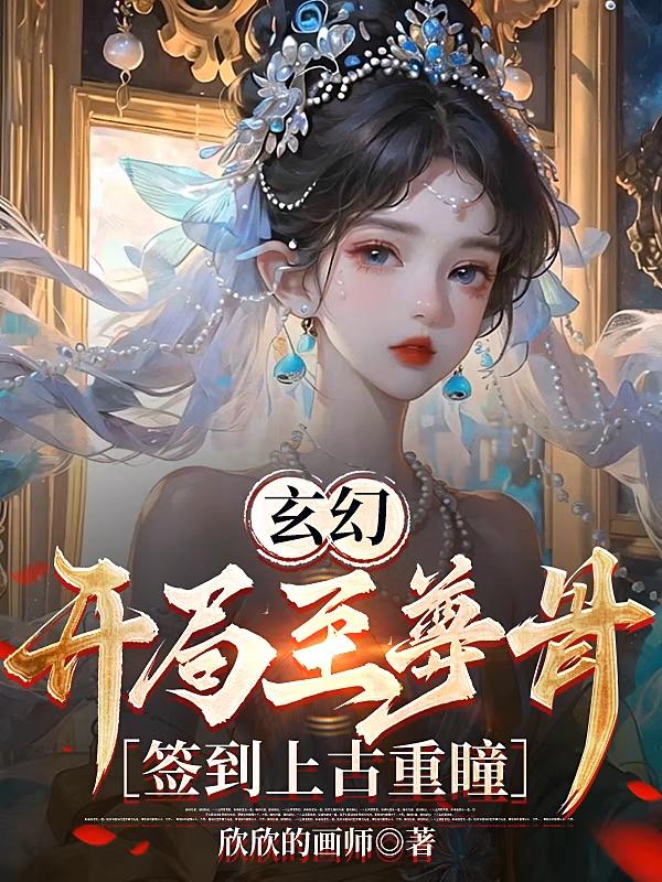 玄幻:开局重瞳至尊骨圣体一品侠