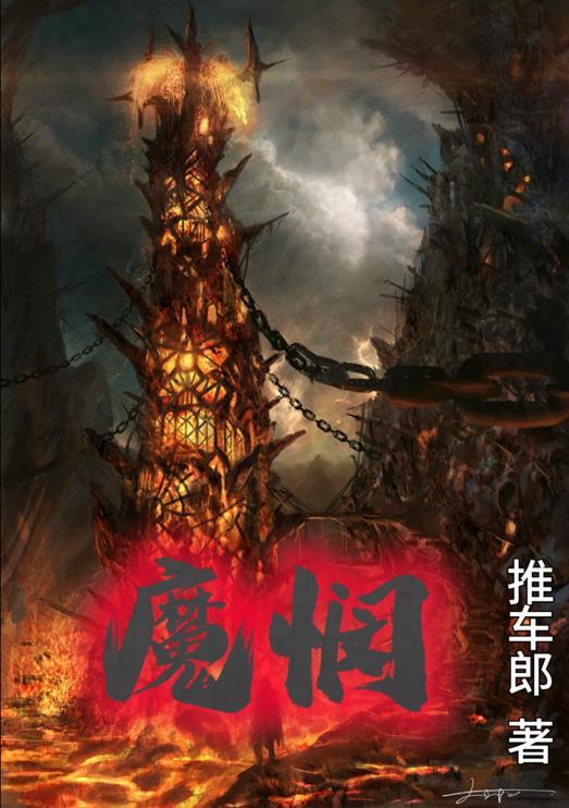 魔悯波动