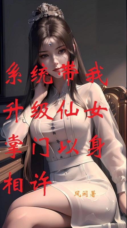 系统带我升级仙女掌门以身相许