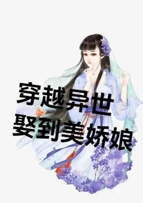 穿越异世娶到美娇娘