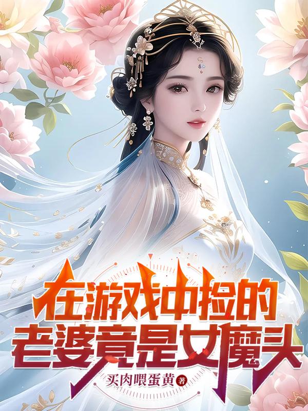 在游戏中捡的老婆竟是女魔头小说笔趣阁