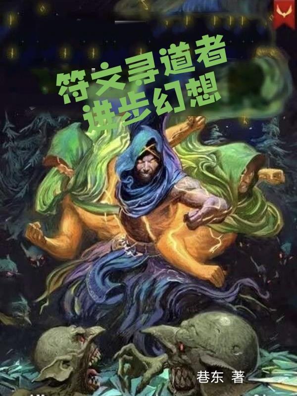 符文寻道者：进步幻想