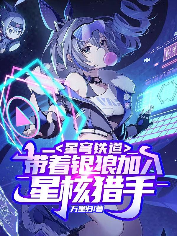 星穹铁道:带着银狼加入星核猎手(1-173)