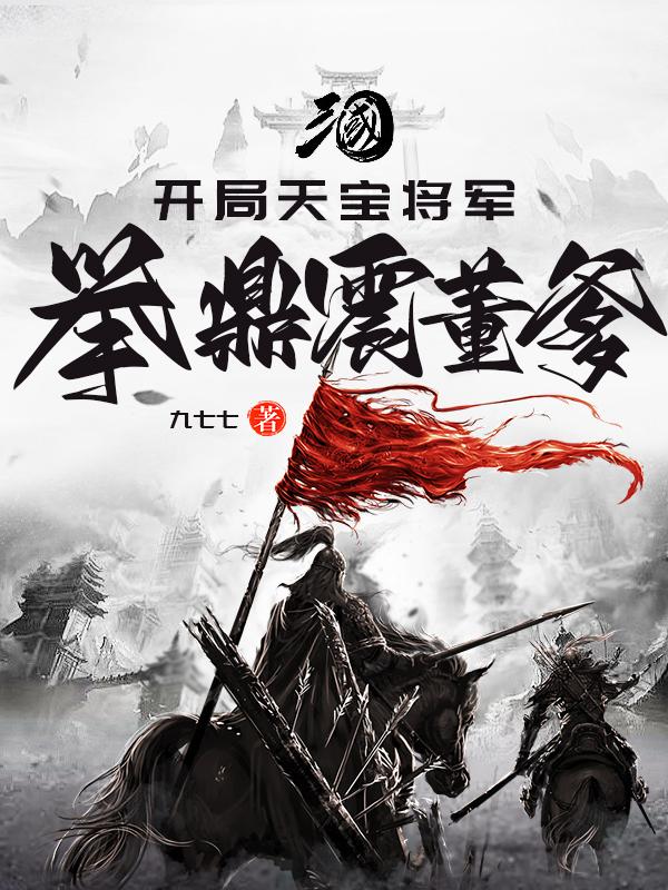 三国：开局天宝将军，举鼎震董爹