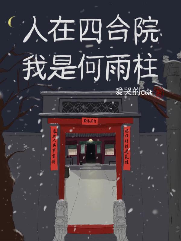 人在四合院:我变成了何雨柱