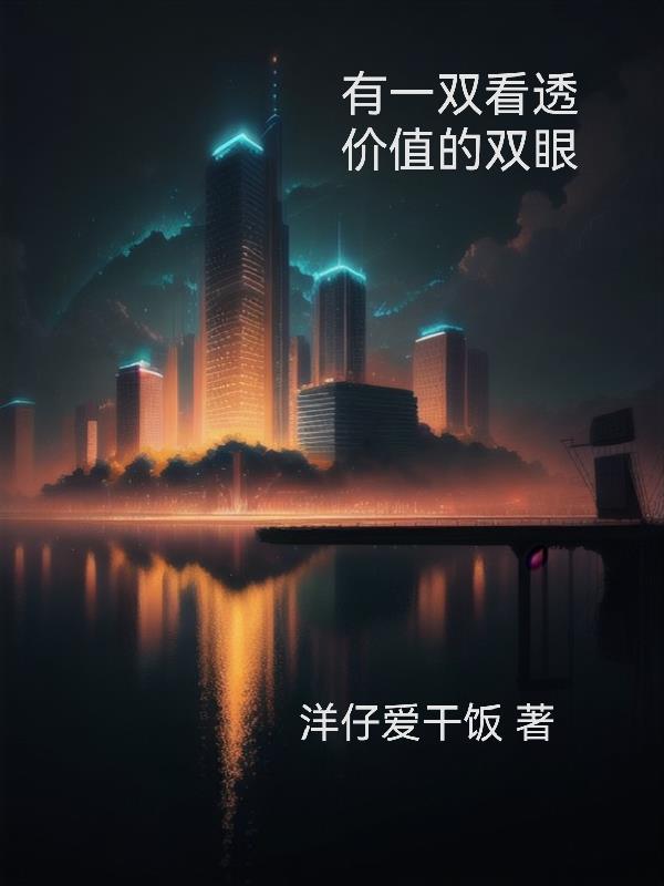 一双能看透人心的眼睛