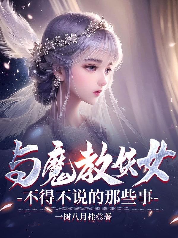 魔教妖女是她的白月光gl免费阅读